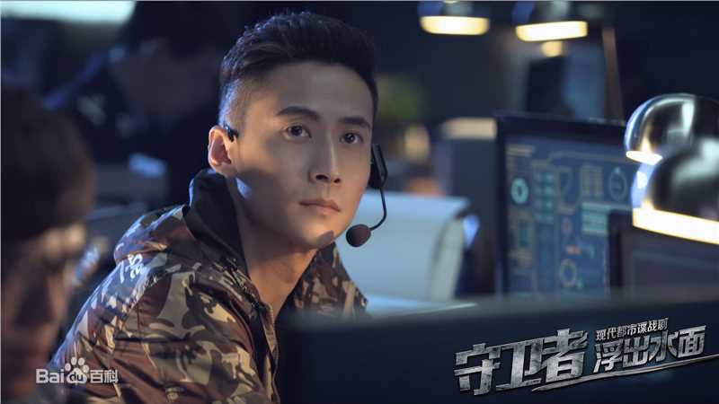 《守卫者-浮出水面》饰演江源