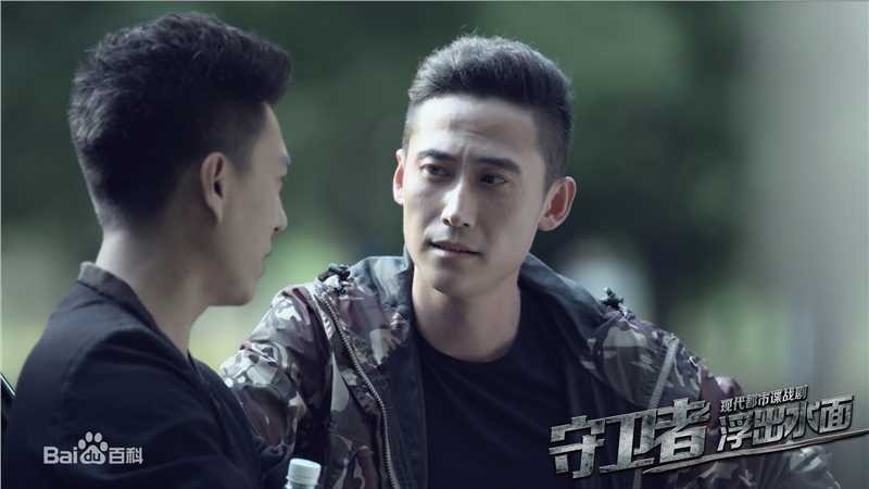 《守卫者-浮出水面》饰演江源