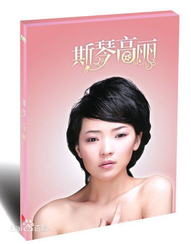 斯琴高丽(si qin gao li)专辑照片素颜照壁纸