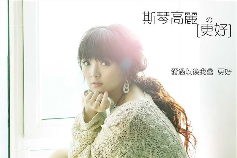 高清斯琴高丽(si qin gao li)精彩图册