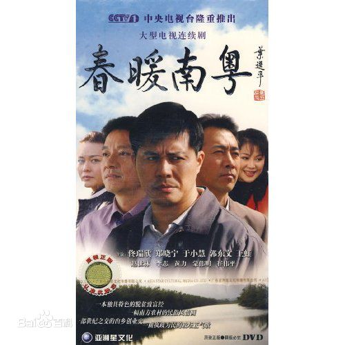 《春暖南粤》剧照