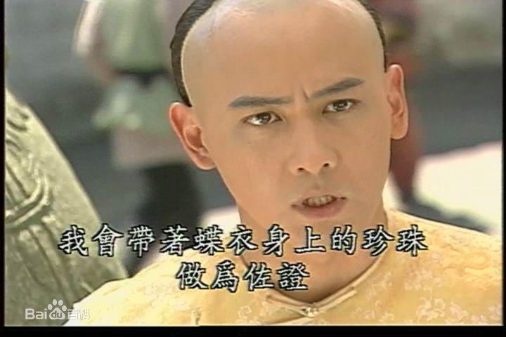 2000年《珍珠彩衣》饰演博尔济吉特守山