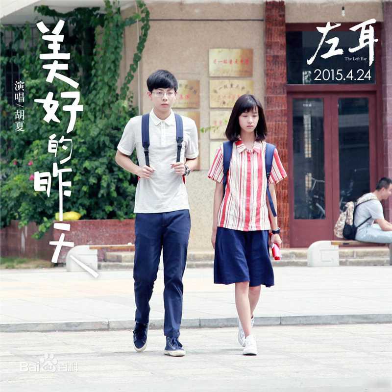 《左耳》饰李珥