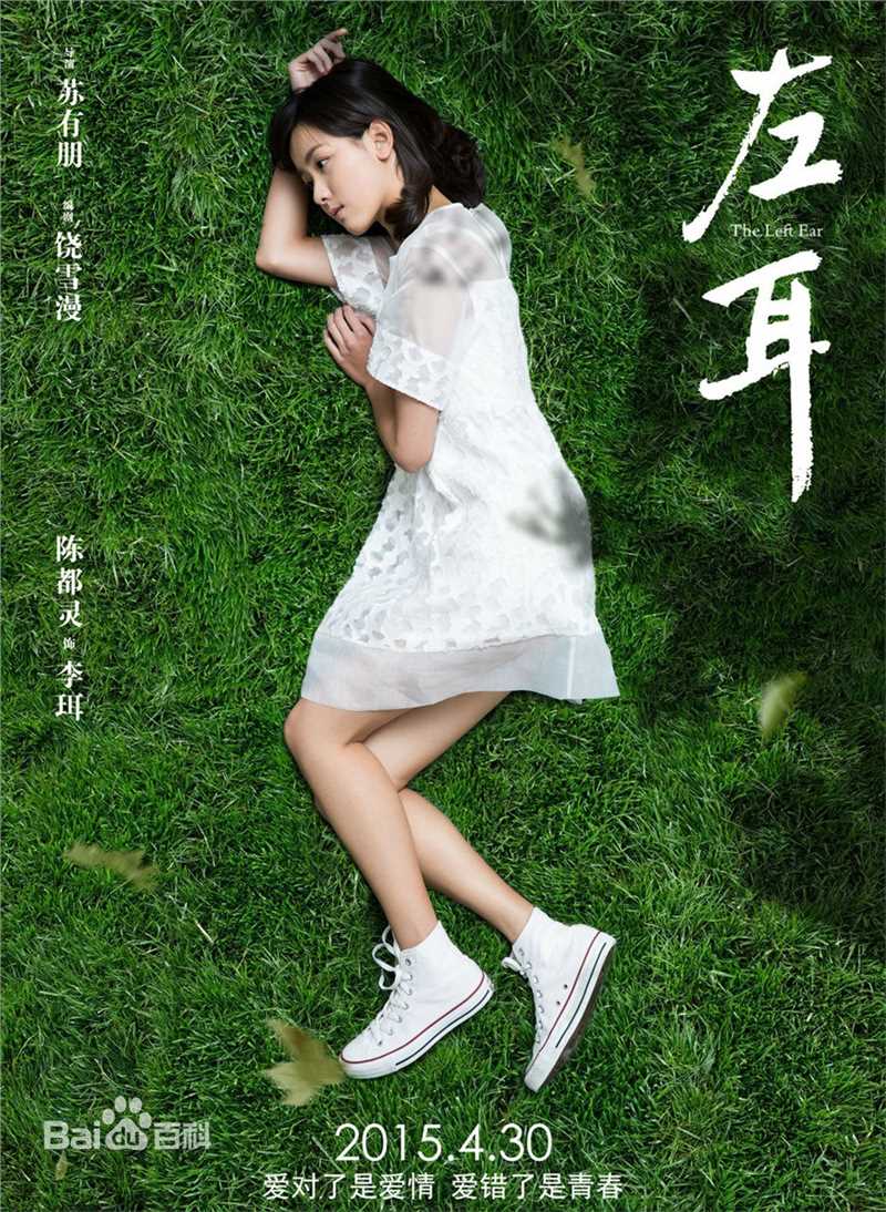 《左耳》饰李珥