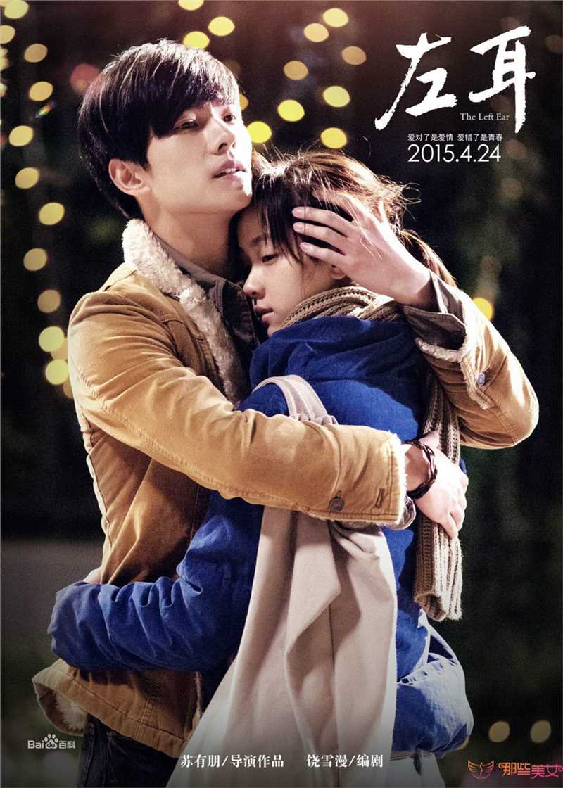 《左耳》饰李珥