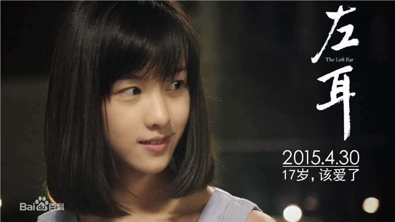 《左耳》饰李珥