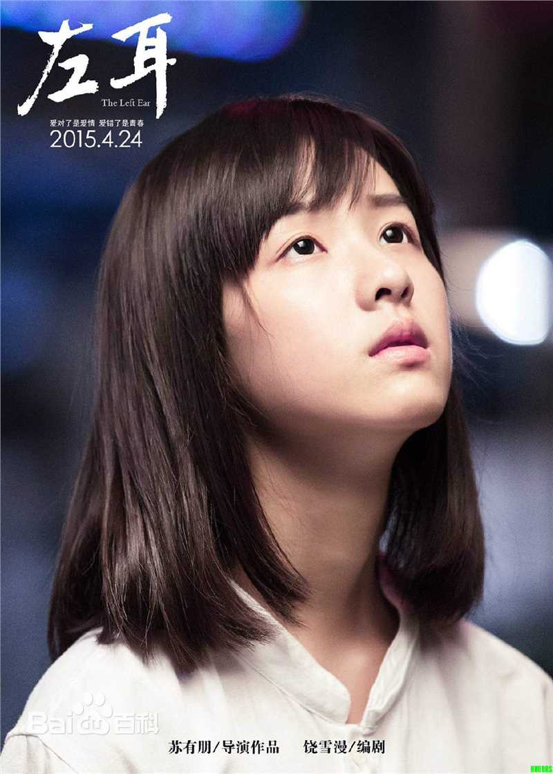 《左耳》饰李珥