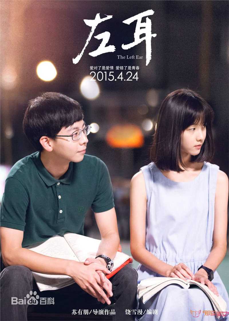 《左耳》饰李珥