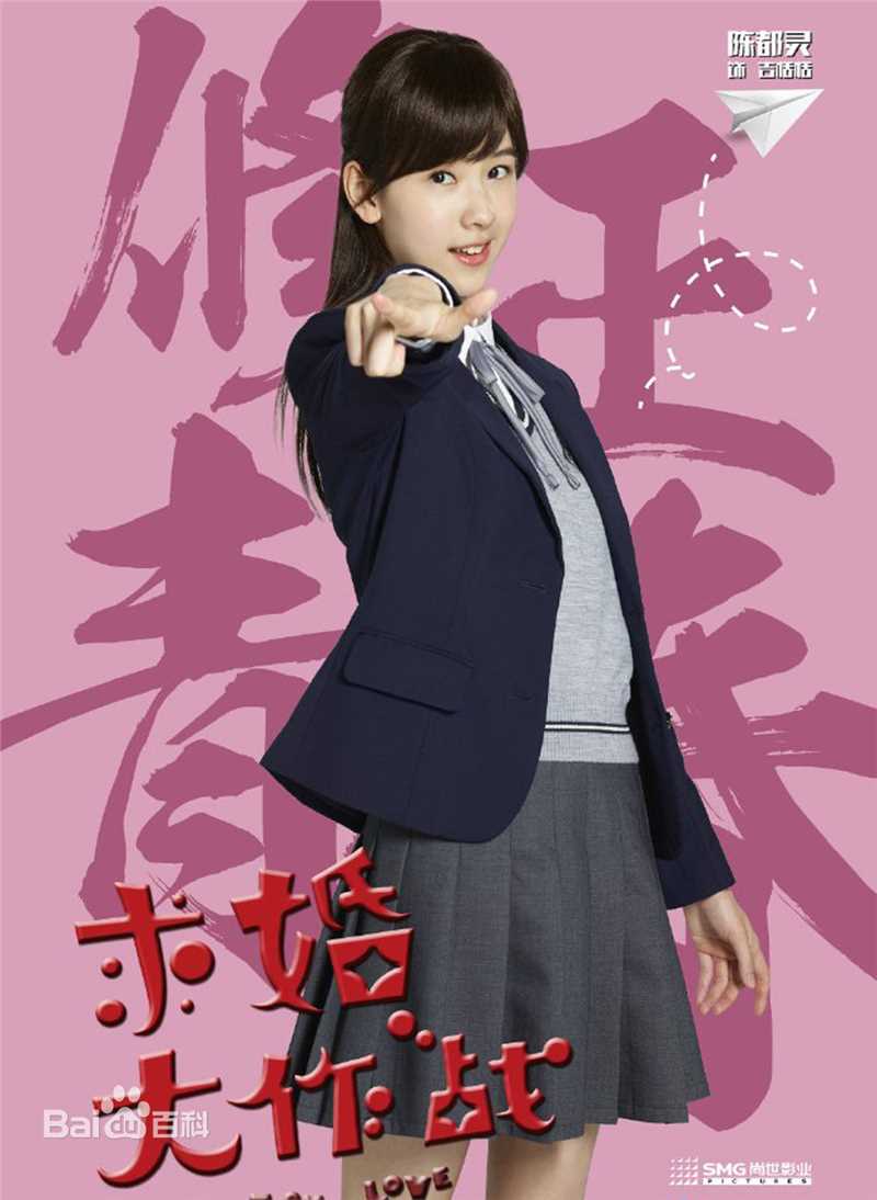 《求婚大作战》饰吉恬恬