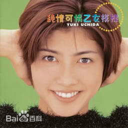 高清内田有纪(Yuki Uchida うちだ ゆき)图片
