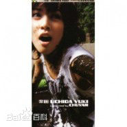 高清内田有纪(Yuki Uchida うちだ ゆき)图片