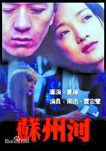 《苏州河》海报