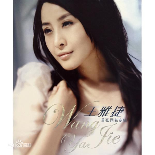 《王雅捷》封面图片