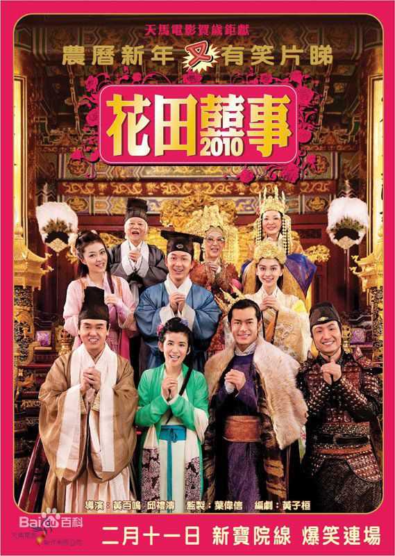 2010年《花田喜事2010》剧照