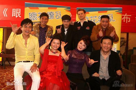 2009年《眼花缭乱》剧照