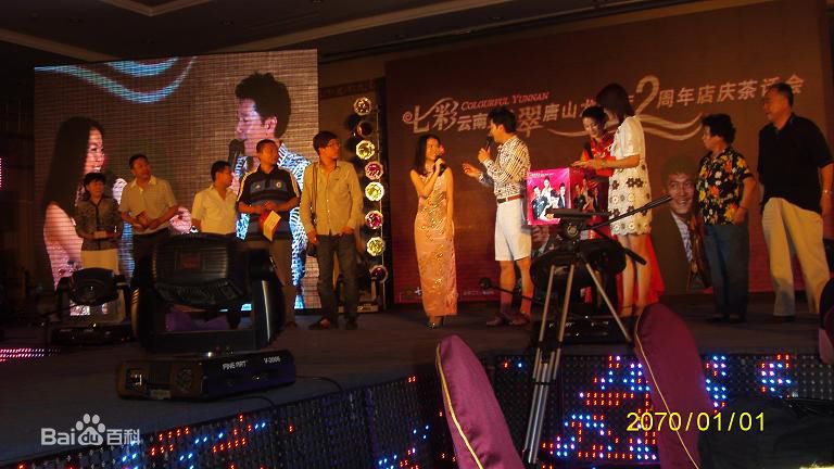 参加“唐山七彩云南两周年庆”