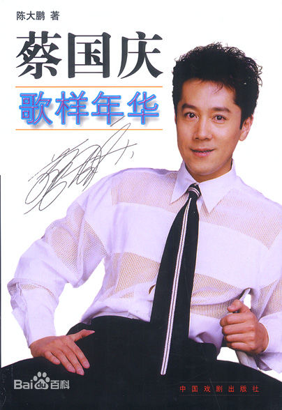 《蔡国庆》封面图片