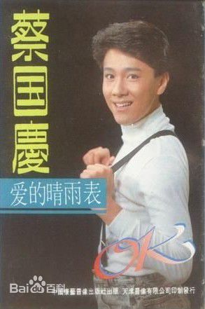 《蔡国庆》封面图片