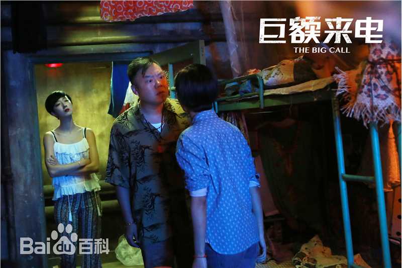 《巨额来电》剧照