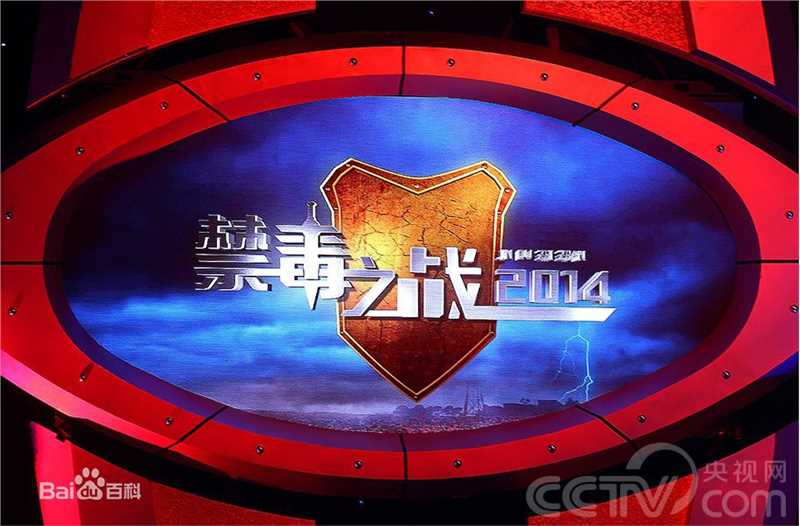 平安(Anson) 公安部“禁毒之战2014”特别节目图片图册