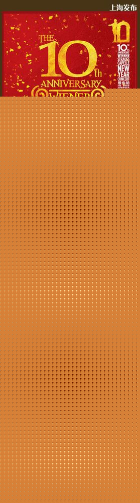 平安(Anson)  维也纳交响乐团2014年跨年图片图集