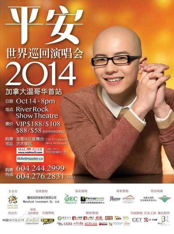平安(Anson)世界巡回演唱会 温哥华首站图片图册