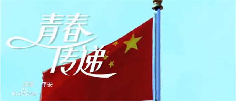 精选平安(Anson)在 《青春传递》中的图册