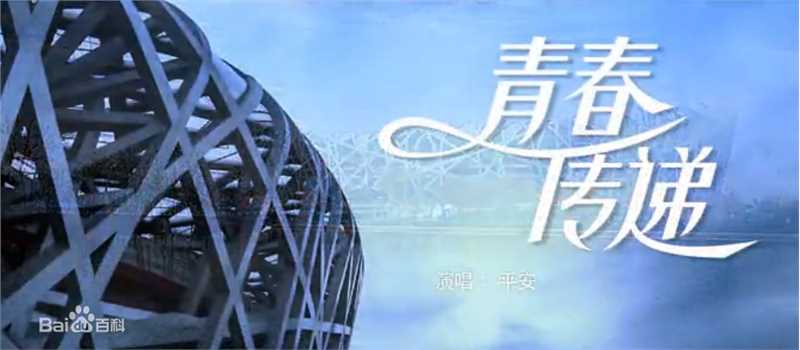 精选平安(Anson)在 《青春传递》中的图册