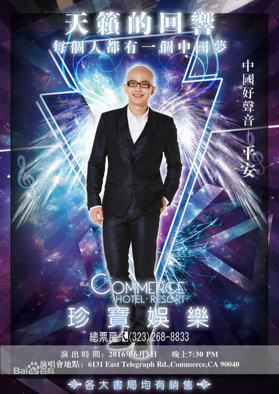 平安(Anson)2016洛杉矶演唱会图片图集