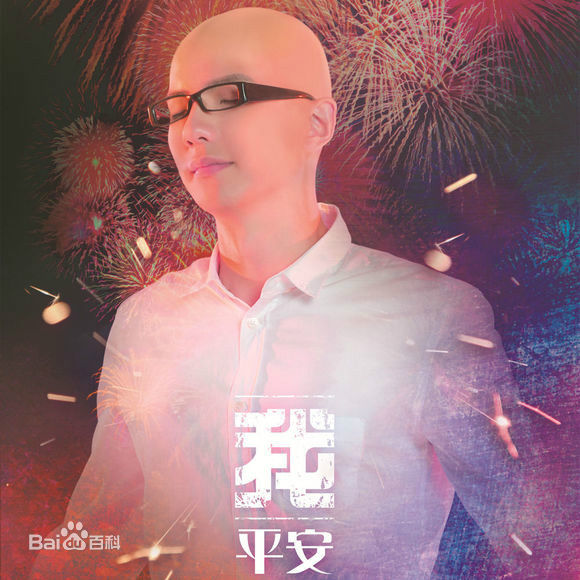 最优质平安(Anson)生活照