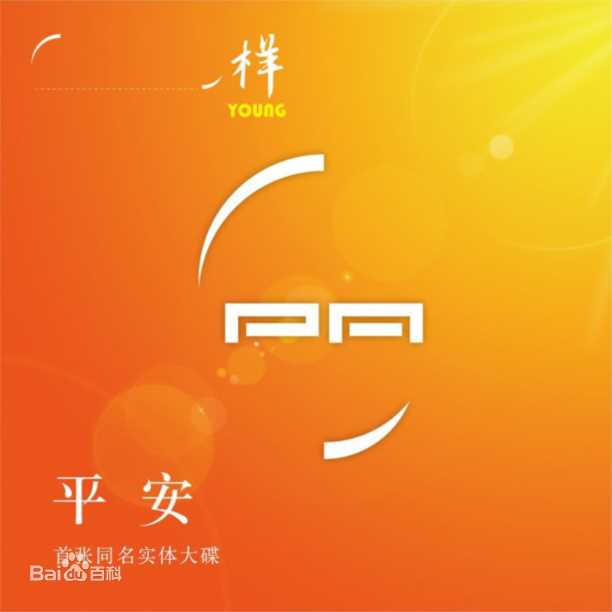 最优质平安(Anson)生活照