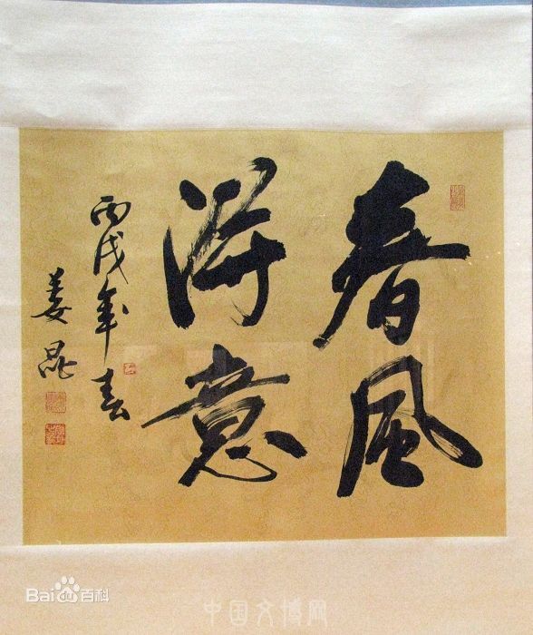 姜昆(Jiang Kun)书法作品壁纸壁纸