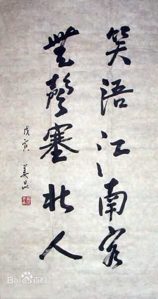 姜昆(Jiang Kun)书法作品壁纸壁纸