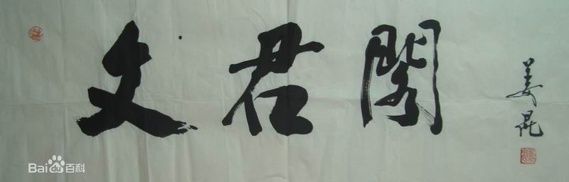 姜昆(Jiang Kun)书法作品壁纸壁纸