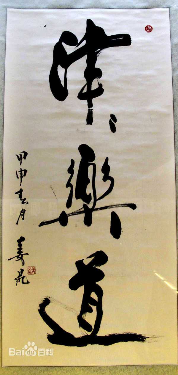 姜昆(Jiang Kun)书法作品壁纸壁纸