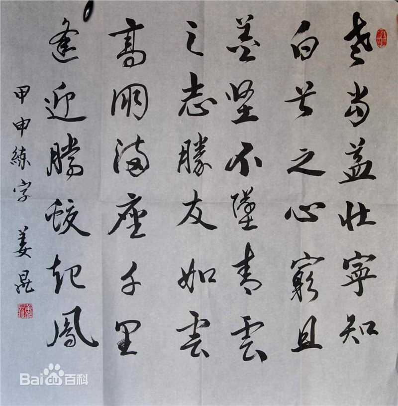 姜昆(Jiang Kun)书法作品壁纸壁纸