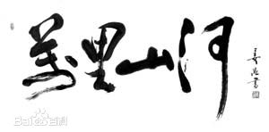 姜昆(Jiang Kun)书法作品壁纸壁纸