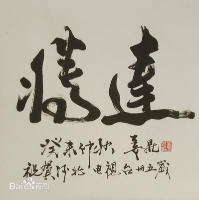 姜昆(Jiang Kun)书法作品壁纸壁纸