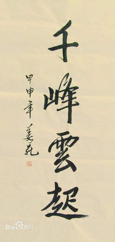 姜昆(Jiang Kun)书法作品壁纸壁纸