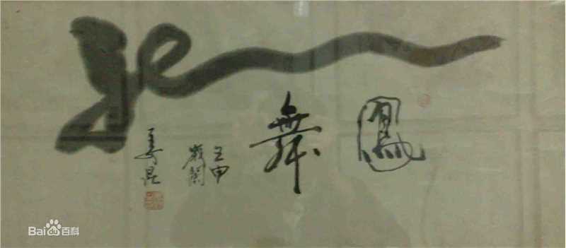 姜昆(Jiang Kun)书法作品壁纸壁纸