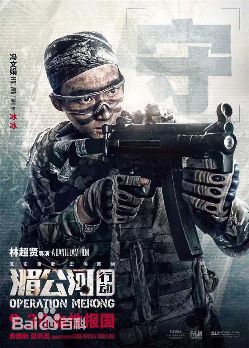 最优质冯文娟(Joyce)在《湄公河行动》中的相册