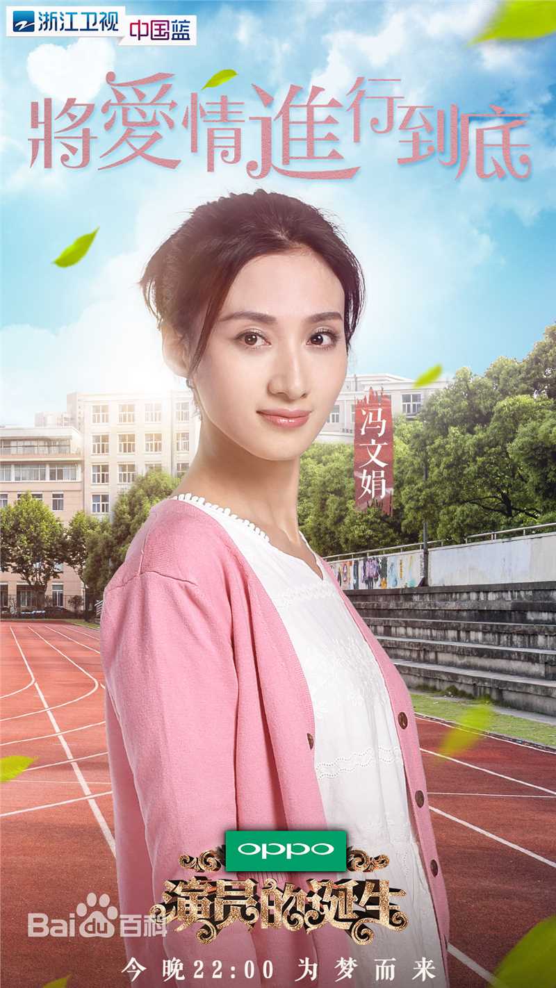 冯文娟(Joyce)演员的诞生图片图册