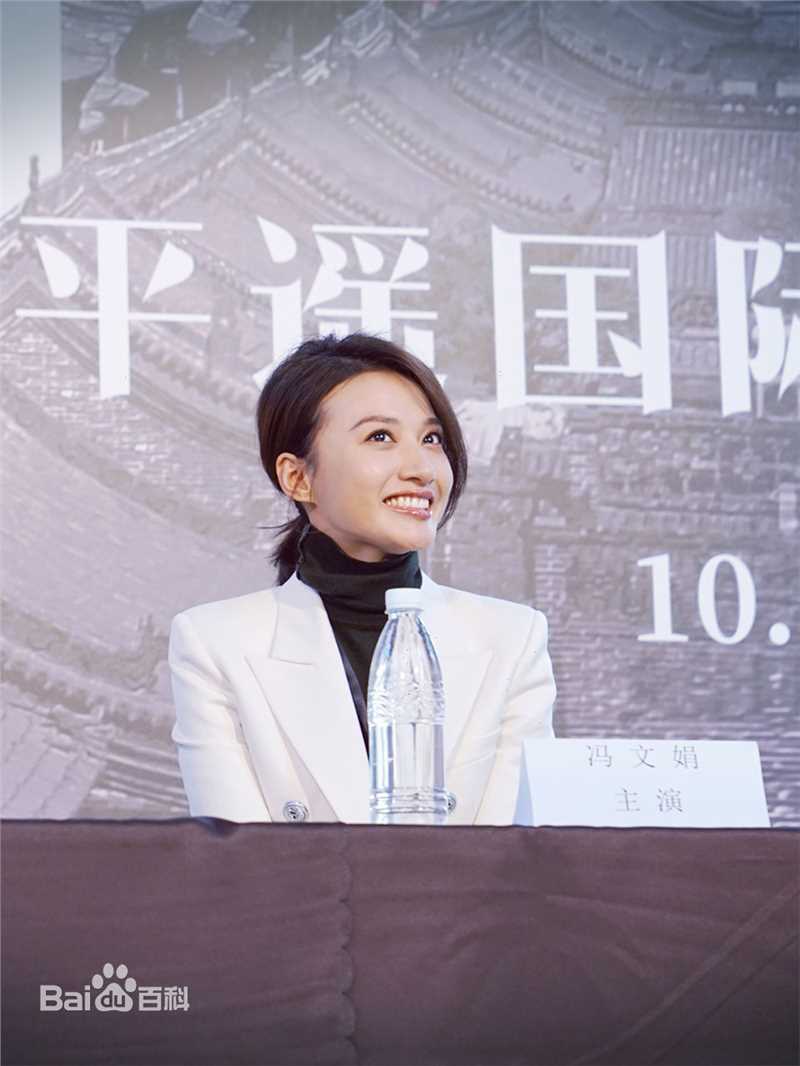 冯文娟(Joyce)平遥国际电影节图册