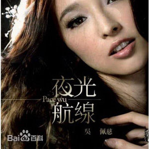 高清吴佩慈(Pace Wu)图片