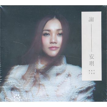 最全谢安琪(Kay Tse)素颜照
