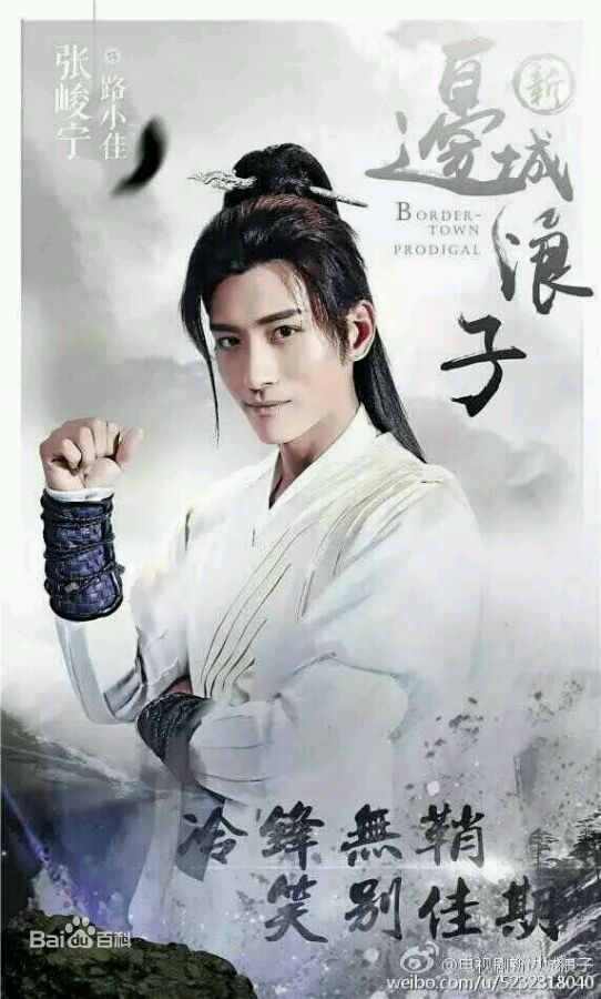张峻宁《新边城浪子》