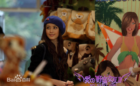 冯媛甄(Abby Amigo)2010年《我的野蛮女友2》最优质剧照