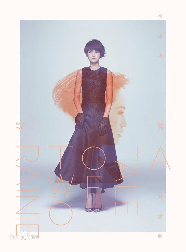 精选杨丞琳(Rainie Yang)图片