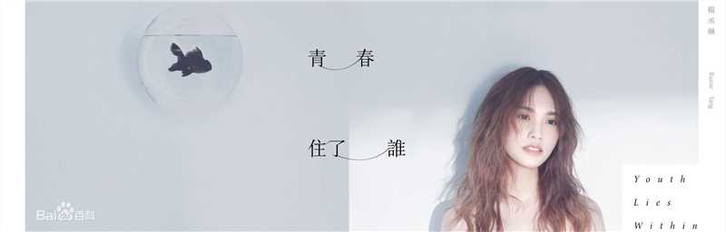 精选杨丞琳(Rainie Yang)图片