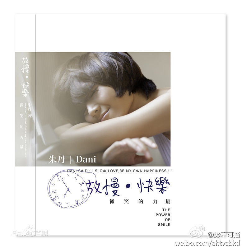 朱丹(Dani)放慢快乐发布会图片图集